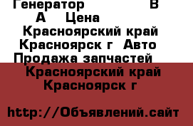 Генератор 1702.377 128В  50А  › Цена ­ 5 000 - Красноярский край, Красноярск г. Авто » Продажа запчастей   . Красноярский край,Красноярск г.